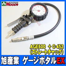 旭産業 ゲージボタルEX AGE-600 + C-452 ストレートチャック [本体＋チャックセット品] (旧AG-8006-1) 乗用車用 タイヤゲージ エアーゲージ_画像1
