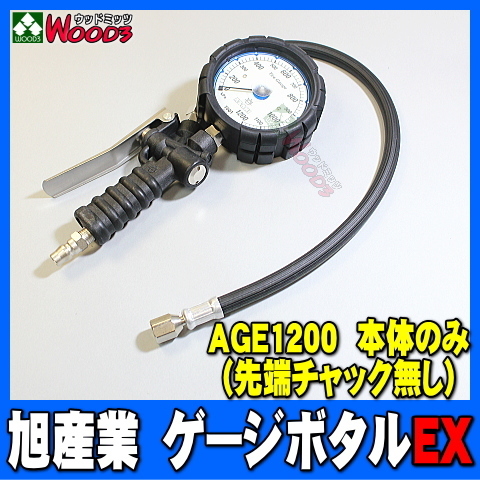 旭産業 ゲージボタルEX AGE-1200 [本体のみ] ※先端チャック無し (旧AG-80012) 乗用車～トラック対応 アサヒ タイヤゲージ