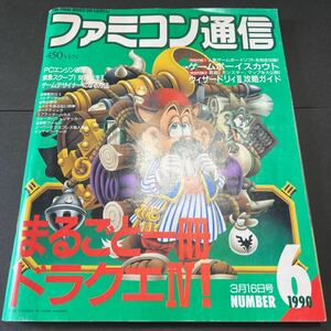 ファミコン通信 1990年3月16日号 NUMBER 6