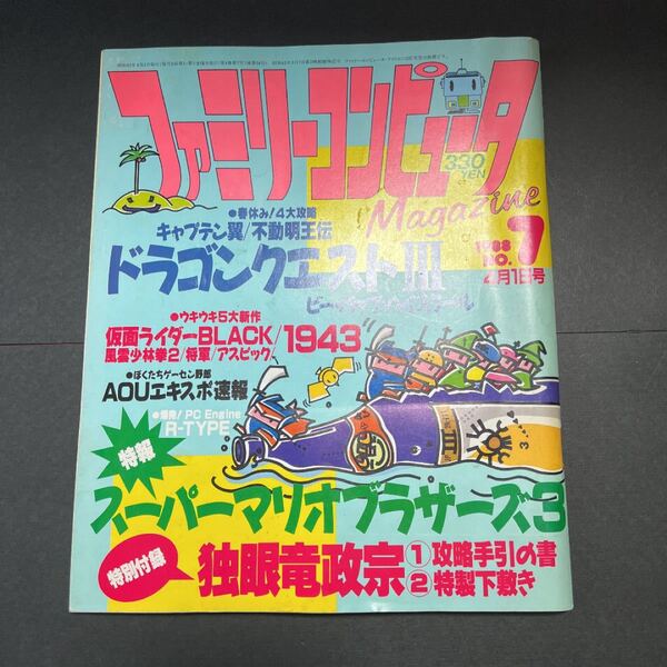 ファミリーコンピューター 1988年7月1日号 vol.7
