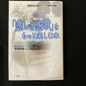 ◆◇◆　《韓ドラ》韓国版全20話のディープな魅力が満載！　市吉則浩著　【　「悲しき恋歌」をもっと楽しむ本　】　◆◇◆