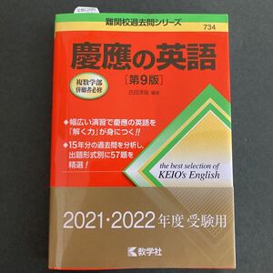 ◆◇◆　《 赤本 》 難関校過去問シリーズ 734　【　慶應の英語　第９版　】慶応大学/慶應大学　美品　◆◇◆