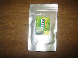 粉末緑茶煎茶 （１番茶新芽農薬を散布していません）
