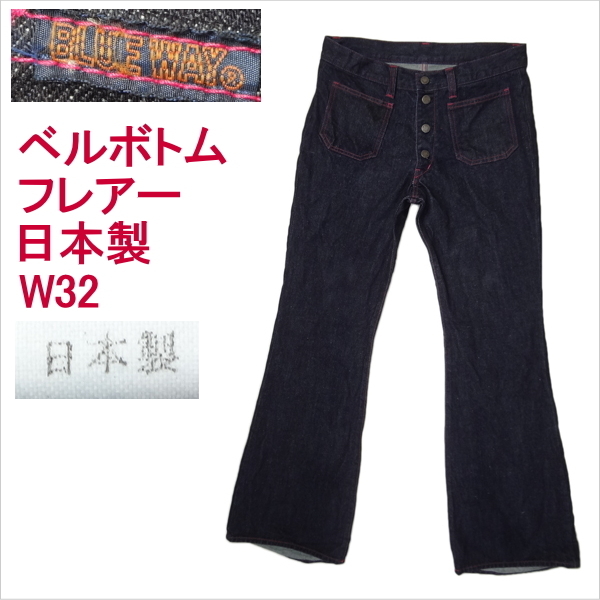 未使用 70s BLUE WAY デニムw32 フレア ベルボトム TALON コーンミルズ