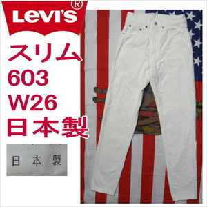 リーバイス ホワイト 白 日本製 ジーンズ 603 スリム Levi's メンズ W26 残りわずか 在庫わずか