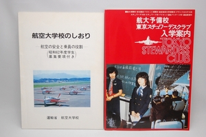 レア「航空大学校のしおり」　「航大予備校東京スチュワーデスクラブ入学案内」　2冊セット