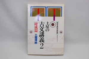 土屋の古文講義2　[錬成篇] 　土屋博映　代々木ゼミ方式　【お纏め発送できます】