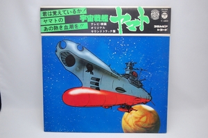 LP　宇宙戦艦ヤマト　テレビ・映画オリジナル　サウンドトラック盤