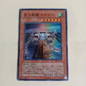遊戯王デュエルモンスターズ カード(巨大戦艦 テトラン)
