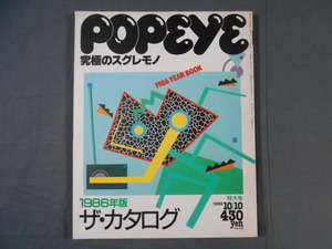 0B3C6　POPEYE/ポパイ　1986年10月10日特大号　1986年版ザ・カタログ　マガジンハウス