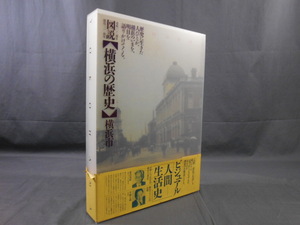 0F2E7　図説・横浜の歴史　横浜市　ビジュアル人間生活史　1989年　横浜市市民局市民情報室広報センター