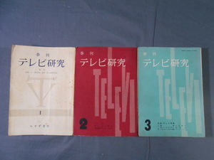 0A2E2　季刊テレビ研究　1958～59年 1～3号・3冊セット　みすず書房