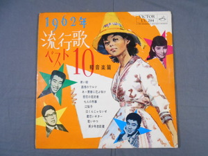 0F4A1G　【ジャンク】LPレコード　1962年流行歌ベスト10・軽音楽篇　