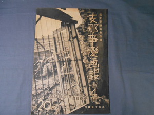 0E3F10　支那事変画報・第4報　1937年9月10日発行　東京日日新聞社/大阪毎日新聞社