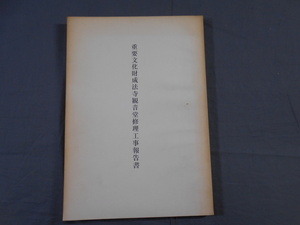 0E2C4　重要文化財成法寺観音堂修理工事報告書　1966年　重要文化財成法寺観音堂修理委員会　福島県