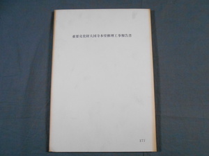 0E2C7　重要文化財大国寺本堂修理工事報告書　1966年　兵庫県