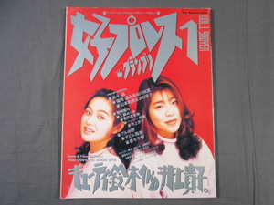 0F2D3　女子プロレスグランプリ Vol.1　キューティ鈴木＆井上貴子　1994年　ハイパー・ビジュアル＆インタビュー・マガジン　ソニーマガジ