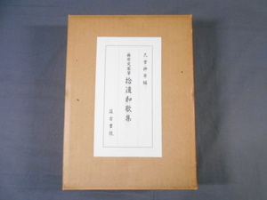 0B3C6　藤原定家筆 拾遺和歌集・全2冊　久曽神昇編　汲古書院　1990年発行