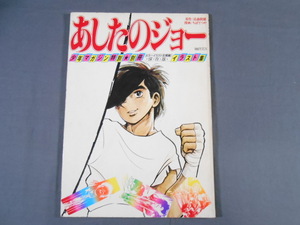 0E3F9 Ashita no Joe Shonen Magazine special separate volume illustration collection 1980 year issue ... gloss / height forest morning male .. company 