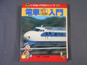 0E1A1　電車なんでも入門　小学館入門百科シリーズ36　1974年初版　著：古谷善亮