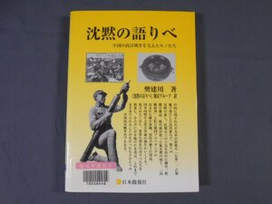 0E1A3　沈黙の語りべ　中国の抗日戦争を支えたモノたち　2002年　日本僑報社　除籍本