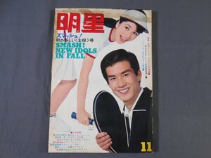 0F2C3　月刊明星　196年11月号　集英社　付録欠品　表紙：三田明・和泉雅子