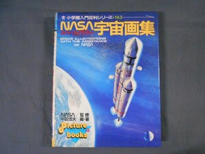 0E1A3　NASA宇宙画集・スペースイラスト　小学館入門百科シリーズ143　1983年初版　ピクチャーブックス2　編著：中冨信夫