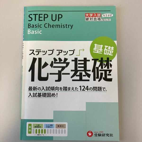 大学入試/ステップアップ化学基礎 〈基礎〉 入試基礎固め! /絶対合格プロジェクト