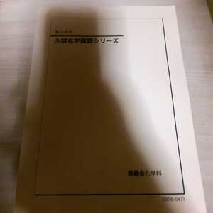 鉄緑会 高3 化学 入試化学確認シリーズ 2022 最新版