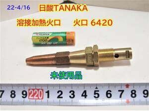 22-4/16 日酸TANAKA 溶接加熱火口 田中式 火口 6420　 未使用品　　＊日本全国送料250円