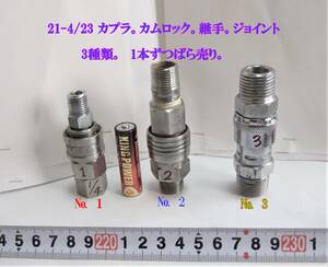 21-4/23 coupler. cam-lock. coupling joint. joint ** Nitto plug 40PM + socket 40SM set.