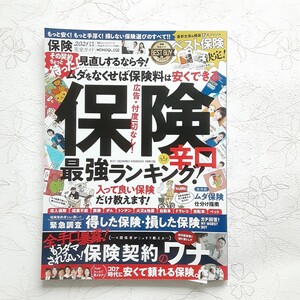 保険完全ガイド 2021年最新版