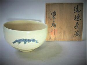 【睦】「河合栄之助」瑞稲茶碗 京焼 清水焼 茶道具 抹茶茶碗 共箱■