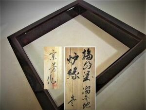 【睦】炉縁 輪島塗 溜朱塗「宋芳」作 茶道具 天然木 本漆器 共箱■