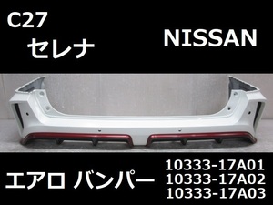 日産 セレナ C27 nismo ニスモ 純正 リアバンパー ホワイト QAB 85012 1A3 (B020662)