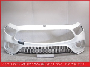 【即決】 ベンツ CLS クラス AMG C257 W257 純正 フロントバンパー ロア グリル セット A2578855901 ホワイトパール系 (B014930)