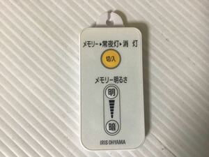 ★未使用★ IRIS OHYAMA リモコン　ML-RU1 丸型　LEDライト専用　照明器具　アイリスオーヤマ　電気　リモコンのみ　　　A