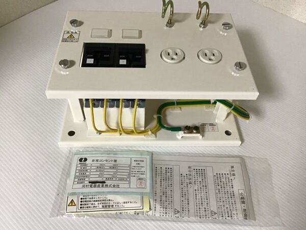 ★未使用★ 河村電器 非常コンセント盤 遮断器BH-K コンセント2 ブレーカー2 20A 超高層建築物 地下街 消防 K2