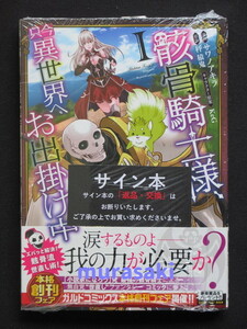 サワノアキラ サイン本 骸骨騎士様、只今異世界へお出掛け中 I ガルドコミックス OVERLAP 秤猿 鬼 KeG