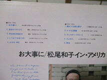 松尾和子 お大事に イン・アメリカ LP 帯付き 誰よりも君を愛す 再会 他 NICK PERITO ニック・ペリート ペリー・コモ イーディー・ゴーメ_画像8