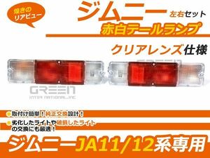  Suzuki Jimny /JIMNY JA11 JA12 SJ30 SJ40 original bumper for tail light red white tail lamp rear exterior tail light left right set 