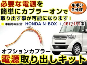 【メール便送料無料】 ホンダ N BOX プラス N-BOX+ JF1 JF2 分岐 電源取り出し キット オプション カプラー 配線 ハーネス ケーブル 線