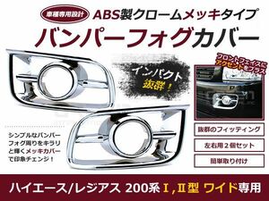 200系 ハイエース ワイド用 フォグランプ メッキカバー トリム ライト フォグ クローム ワイドボディー