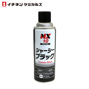 イチネンケミカルズ シャーシブラック 油性 420ml 速乾 1本 ブラック 黒 エアゾールタイプ 自動車用 シャーシー 塗装剤 NX10