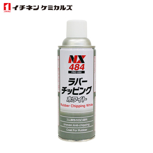 イチネンケミカルズ ラバーチッピング 白 420ml 1本 ケミカル 鈑金 塗装用 ケミカル エアゾール エアーゾール アンダーコート NX484