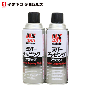 イチネンケミカルズ ラバーチッピング 黒 420ml 2個 セット 旧タイホーコーザイ チッピング エアゾール 速乾性凹凸塗料 NX483