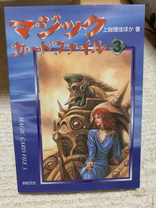 ＭＴＧ　マジック　カードファイル３　書籍　解説書　貴重　激レア