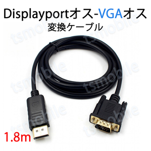 dp vga ケーブル 1.8m DPプラグ VGAプラグ 変換 アダプタ Displayportオス to VGAオス ディスプレイ アダプター ディスプレー接続