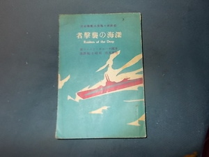 前欧州大戦潜水艦戦秘話　深海の襲撃者