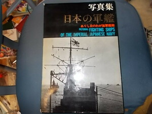 写真集日本の軍艦　ありし日のわが海軍艦艇